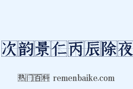 次韵景仁丙辰除夜是什么意思的图片